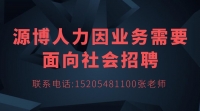 源博人力因業(yè)務(wù)需要面向社會(huì)招聘