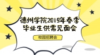 [校園招聘會]德州學院2019年春季畢業(yè)生供需見面會