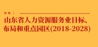 政策 | 山東省人力資源服務(wù)業(yè)目標(biāo)、布局和重點(diǎn)園區(qū)(2018