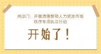 兩部門：開展清理整頓人力資源市場秩序?qū)ｍ?xiàng)執(zhí)法行動(dòng)