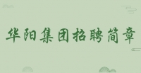 華陽集團(tuán)招聘簡(jiǎn)章