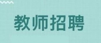 泰山崇遠(yuǎn)學(xué)校招聘教師11人，五險(xiǎn)一金，子女可免費(fèi)就讀，5月1