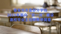 泰安市市直部分學(xué)校2019年面向“雙一流”建設(shè)高校畢業(yè)生招聘