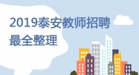 最全整理！市直、泰山區(qū)、岱岳區(qū)、新泰市、肥城市、寧陽(yáng)縣教師招