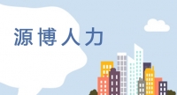 源博人力  泰東高速公路收費(fèi)站工作人員招聘簡(jiǎn)章