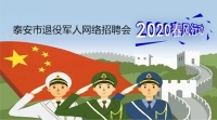 2020年泰安市退役軍人網(wǎng)絡(luò)專(zhuān)場(chǎng)招聘崗位推介（一）