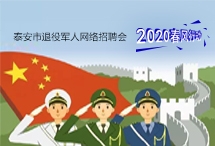 2020年泰安市退役軍人網(wǎng)絡(luò)專(zhuān)場(chǎng)招聘崗位