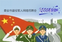 2020年泰安市退役軍人網(wǎng)絡(luò)專(zhuān)場(chǎng)招聘崗位推介（二）