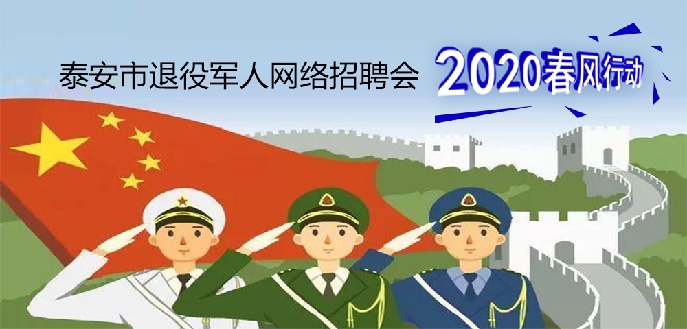 2020年泰安市退役軍人網(wǎng)絡(luò)專(zhuān)場(chǎng)招聘崗位