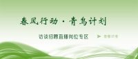 空中沐“春風”，云端聚“青鳥” 泰安市訪談?wù)衅钢辈ミM企業(yè)啦！