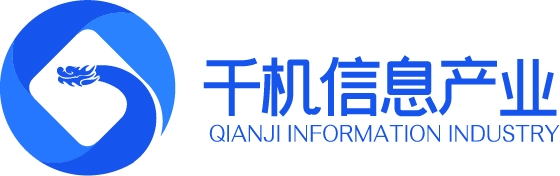 山東千機(jī)信息產(chǎn)業(yè)有限公司